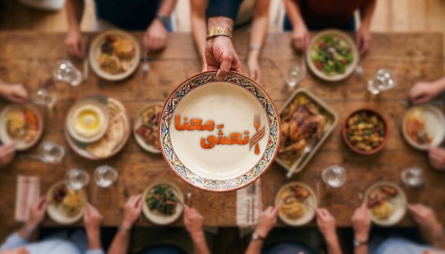 برنامج تعشى معنا الحلقة 3