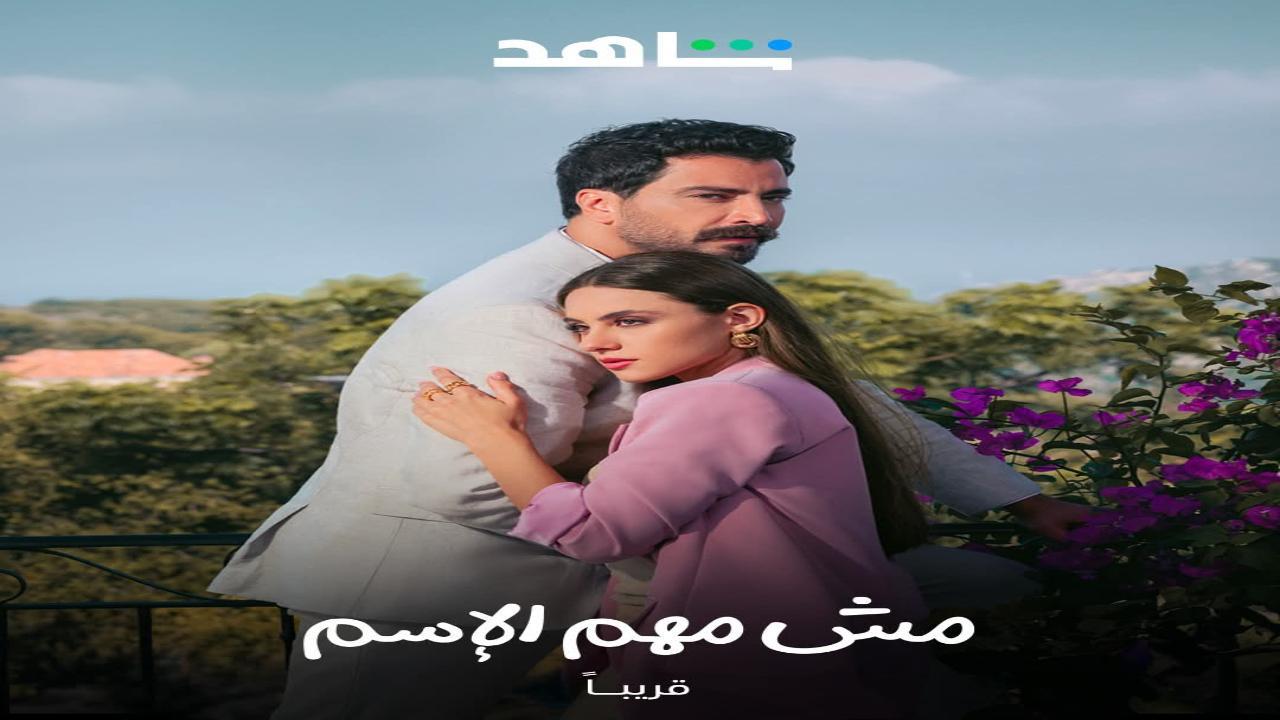 مسلسل مش مهم الاسم الحلقة 10 العاشرة