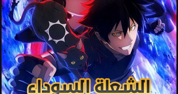 انمي الشعلة السوداء الحلقة 6 مدبلجة