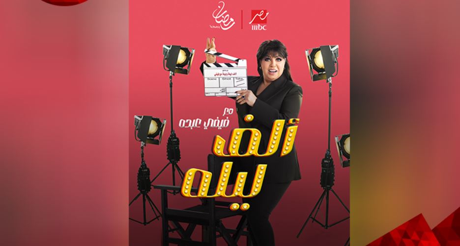 برنامج الف ليله مع فيفي عبده الحلقة 4