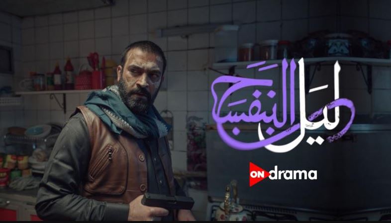 مسلسل ليل البنفسج الحلقة 7