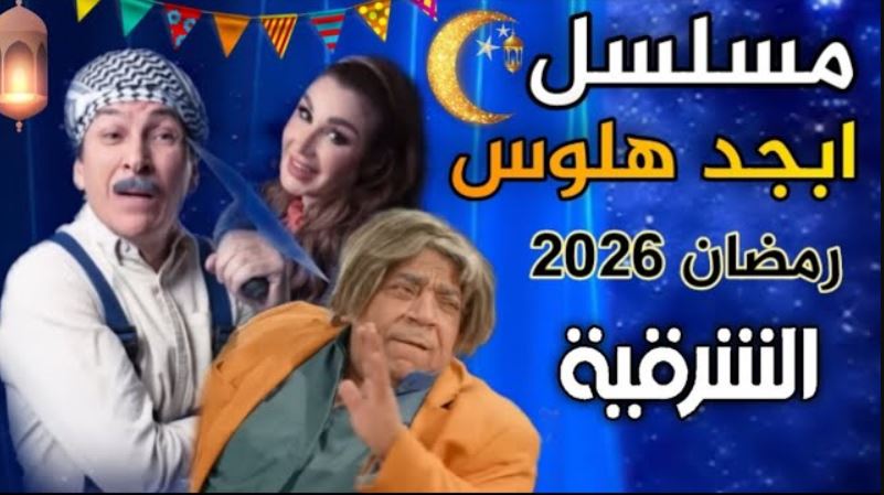 مسلسل ابجد هلوس 2 الحلقة 15
