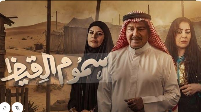 مسلسل سموم القيظ الحلقة 18