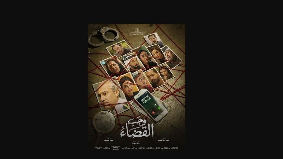 مسلسل وجب القضاء الحلقة 12