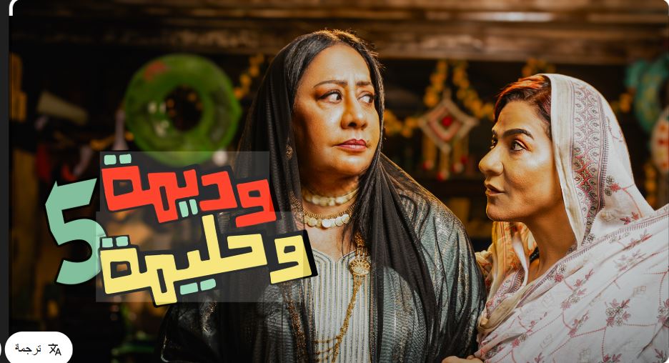 مسلسل وديمة وحليمة 5 الحلقة 20