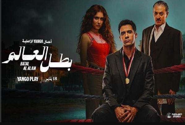 مسلسل بطل العالم الحلقة 2 الثانية