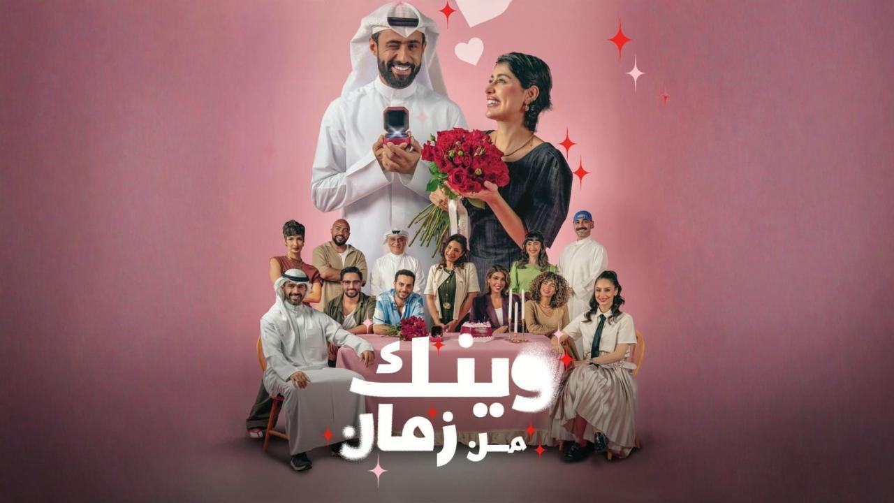 مسلسل وينك من زمان الحلقة 6 السادسة