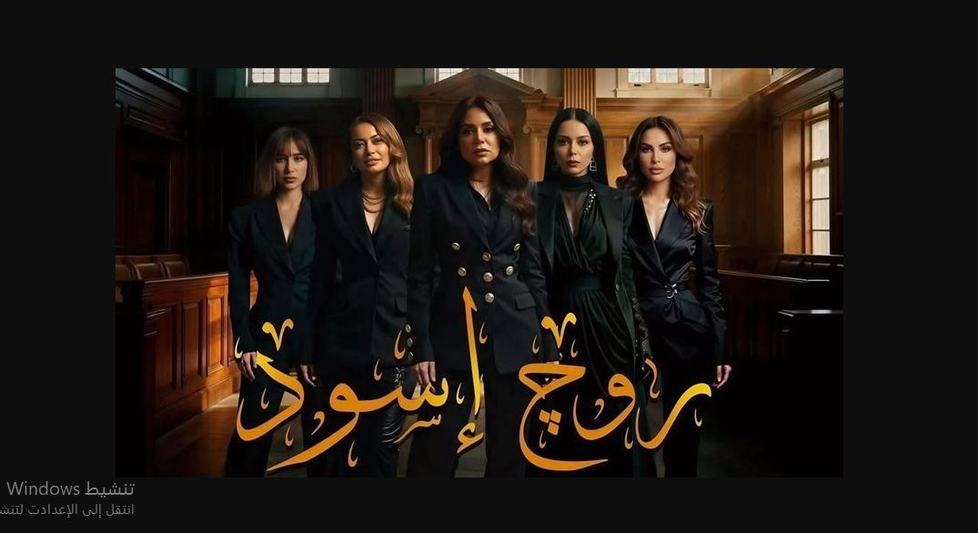 مسلسل روج اسود الحلقة 4