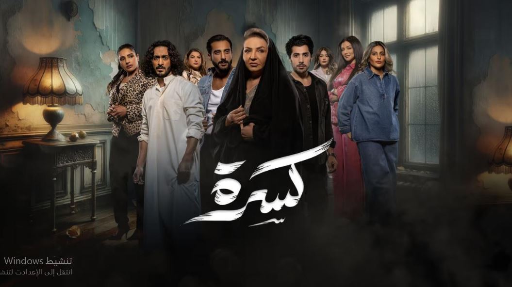مسلسل كسرة الحلقة 4