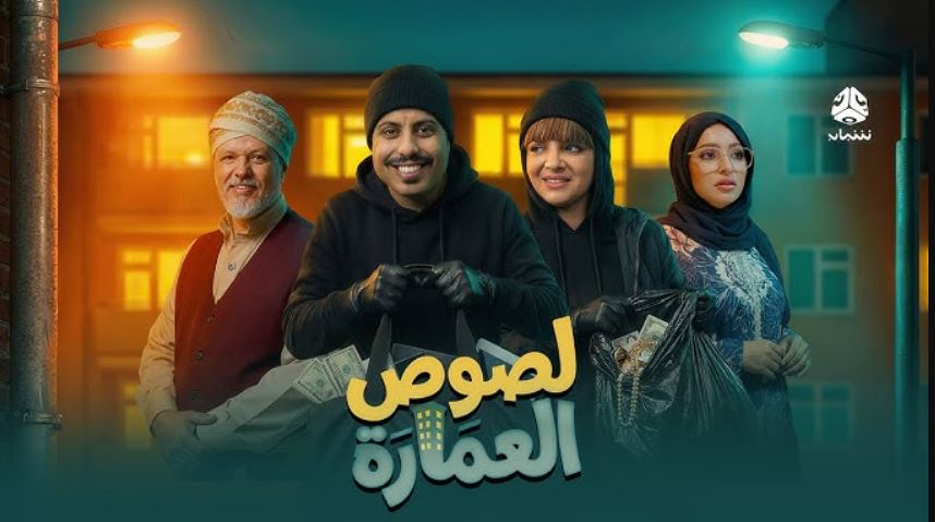 مسلسل لصوص العمارة الحلقة 6