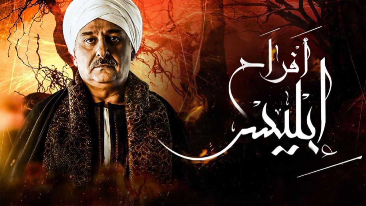 مسلسل أفراح إبليس 2 الحلقة 25 الخامسة والعشرون