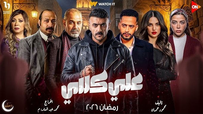 مسلسل علي كلاي الحلقة 4