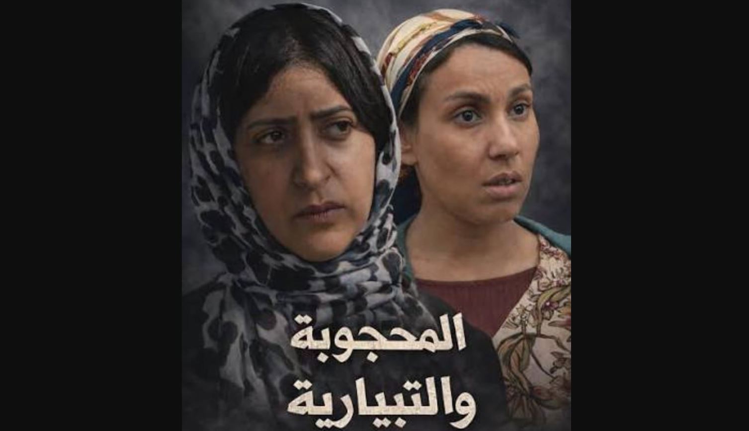 مسلسل يوميات محجوبة والتبارية الحلقة 2