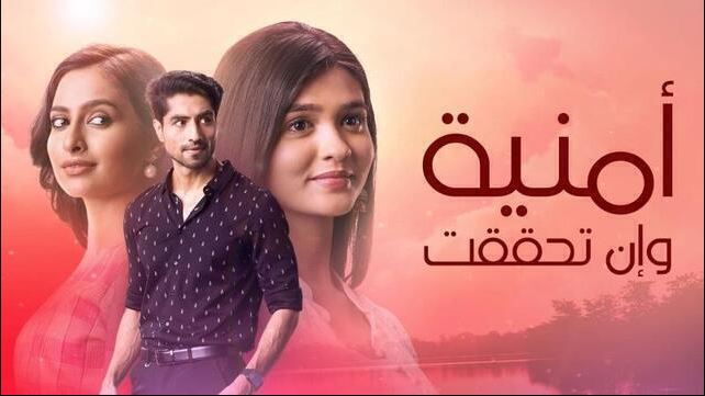 مسلسل امنية وان تحققت الحلقة 837 مدبلجة HD