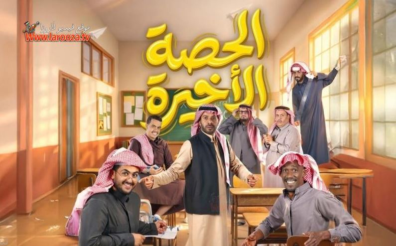 مسلسل الحصة الاخيرة الحلقة 12