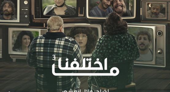 مسلسل ما اختلفنا 3 الحلقة 8