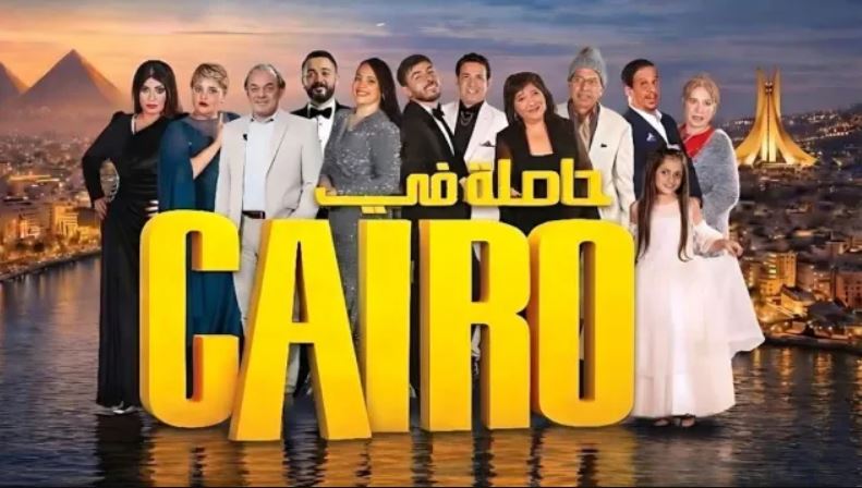 مسلسل حاصلة في كايرو الحلقة 17