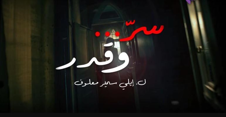 مسلسل سر وقدر الحلقة 32