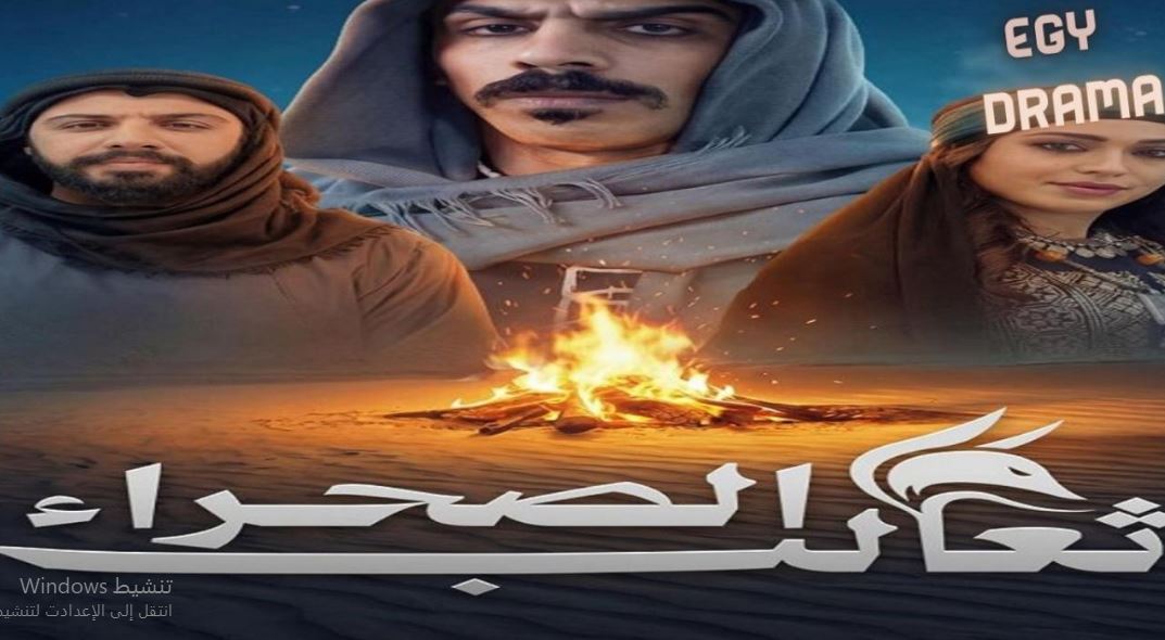 مسلسل ثعالب الصحراء الحلقة 5