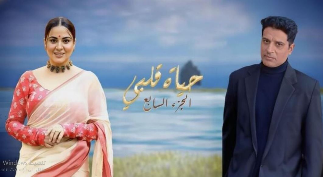 مسلسل حياة قلبي 7 الحلقة 158 مدبلجة