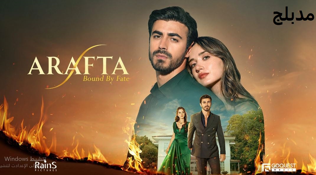مسلسل  الاعراف الحلقة 11 مدبلجة