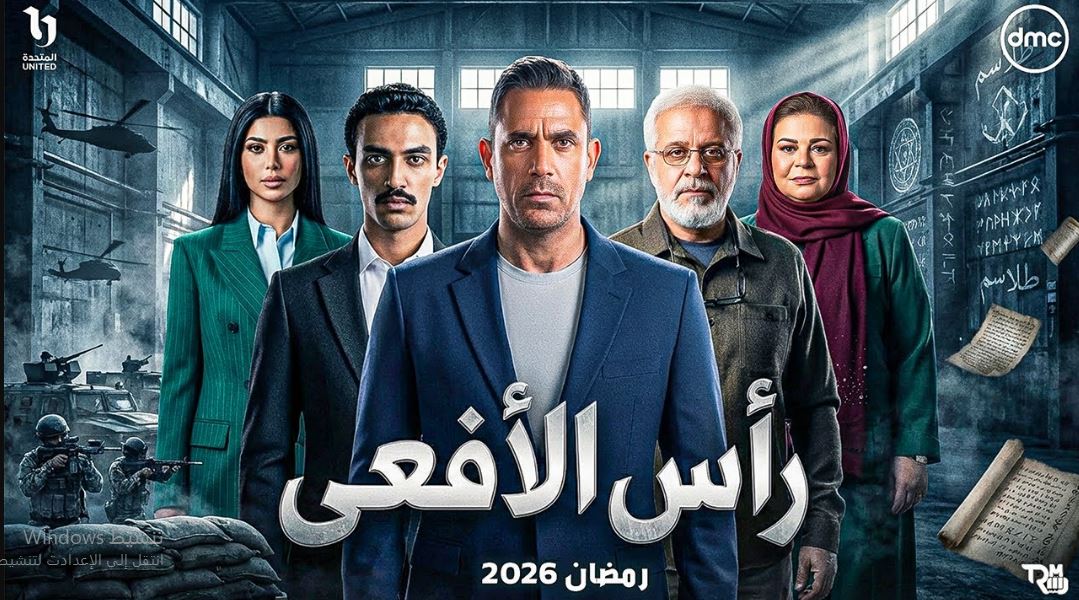 مسلسل راس الافعى الحلقة 18